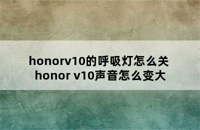 honorv10的呼吸灯怎么关 honor v10声音怎么变大